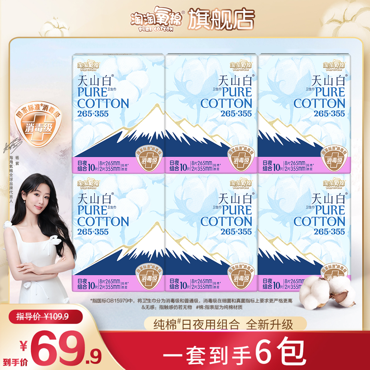 【杨紫同款】淘淘氧棉天山白消毒级卫生巾265+355共60片纯棉超薄