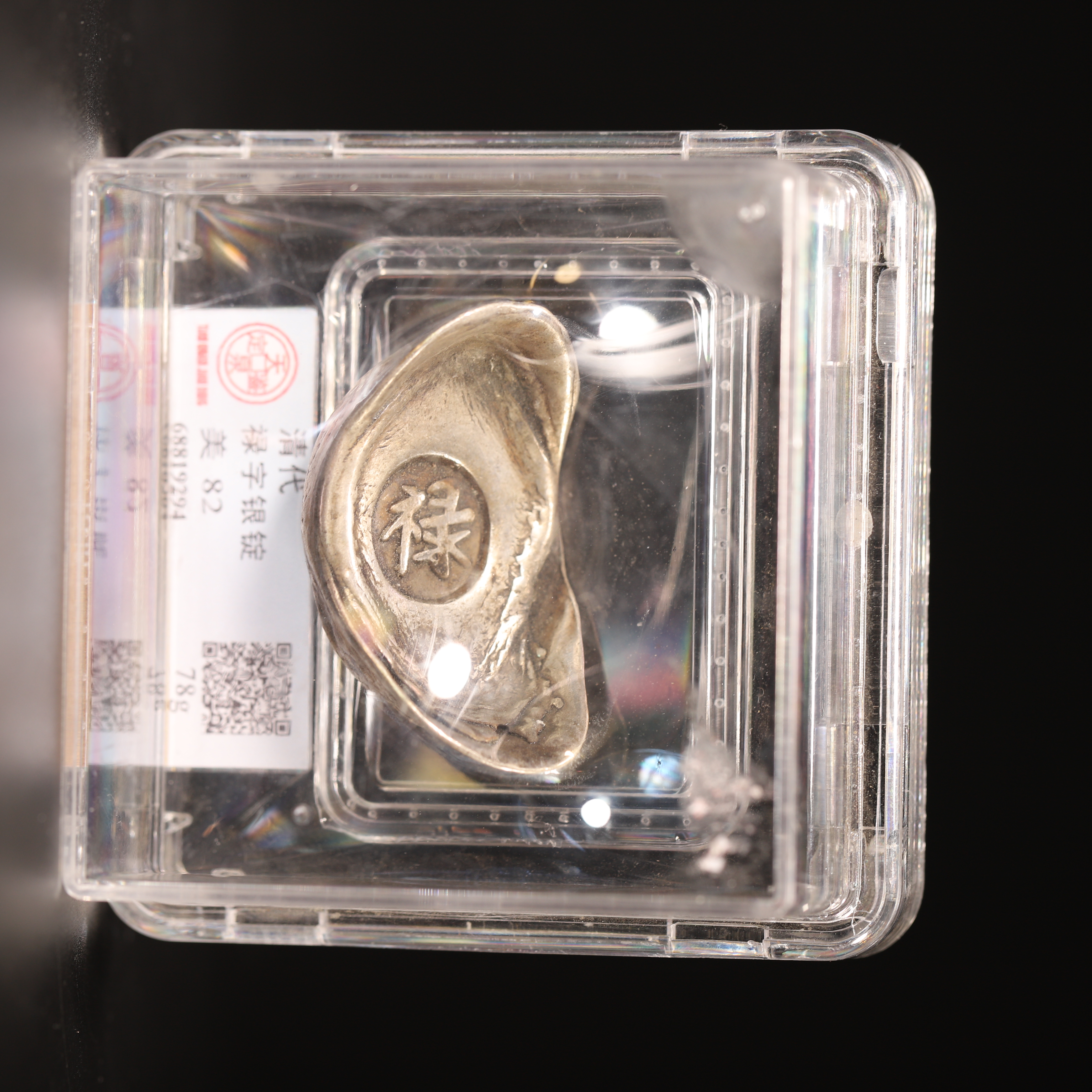 HY51 清代 禄字银锭