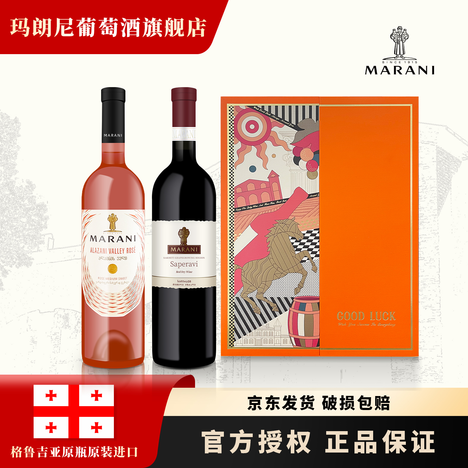 玛朗尼格鲁吉亚原瓶原装阿拉赞ROSE半甜+萨别拉维干红.马到成功