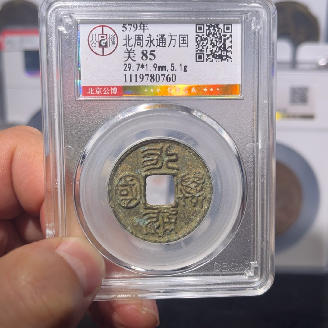 铜赵**康永通万国闻泉2111111