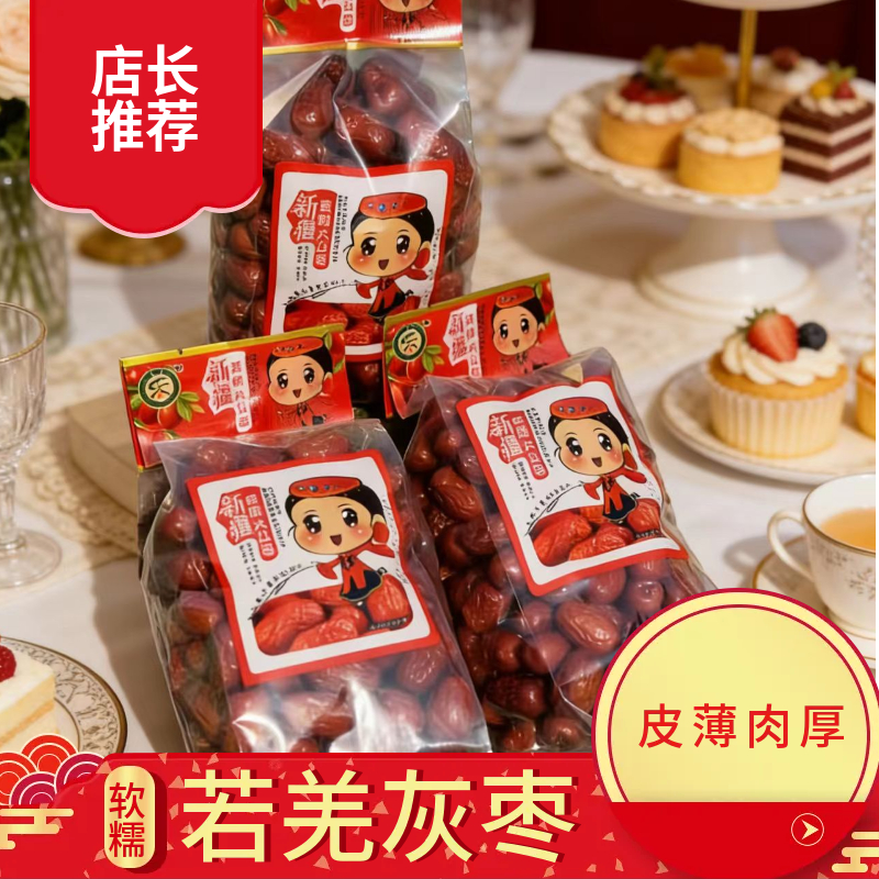 新疆 正宗新疆若羌大枣二级水洗枣肉厚核小可煮粥煲汤的美味零食