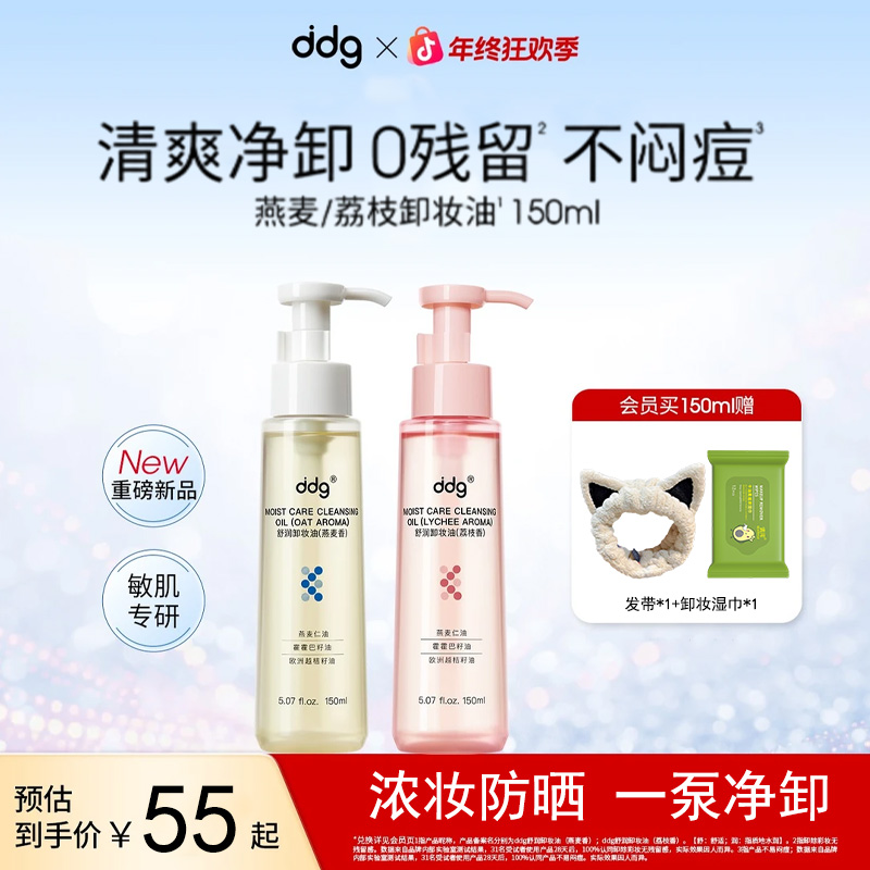 【3.0新版】ddg荔枝卸妆油3.0女燕麦卸妆油面部温和卸妆深层清洁