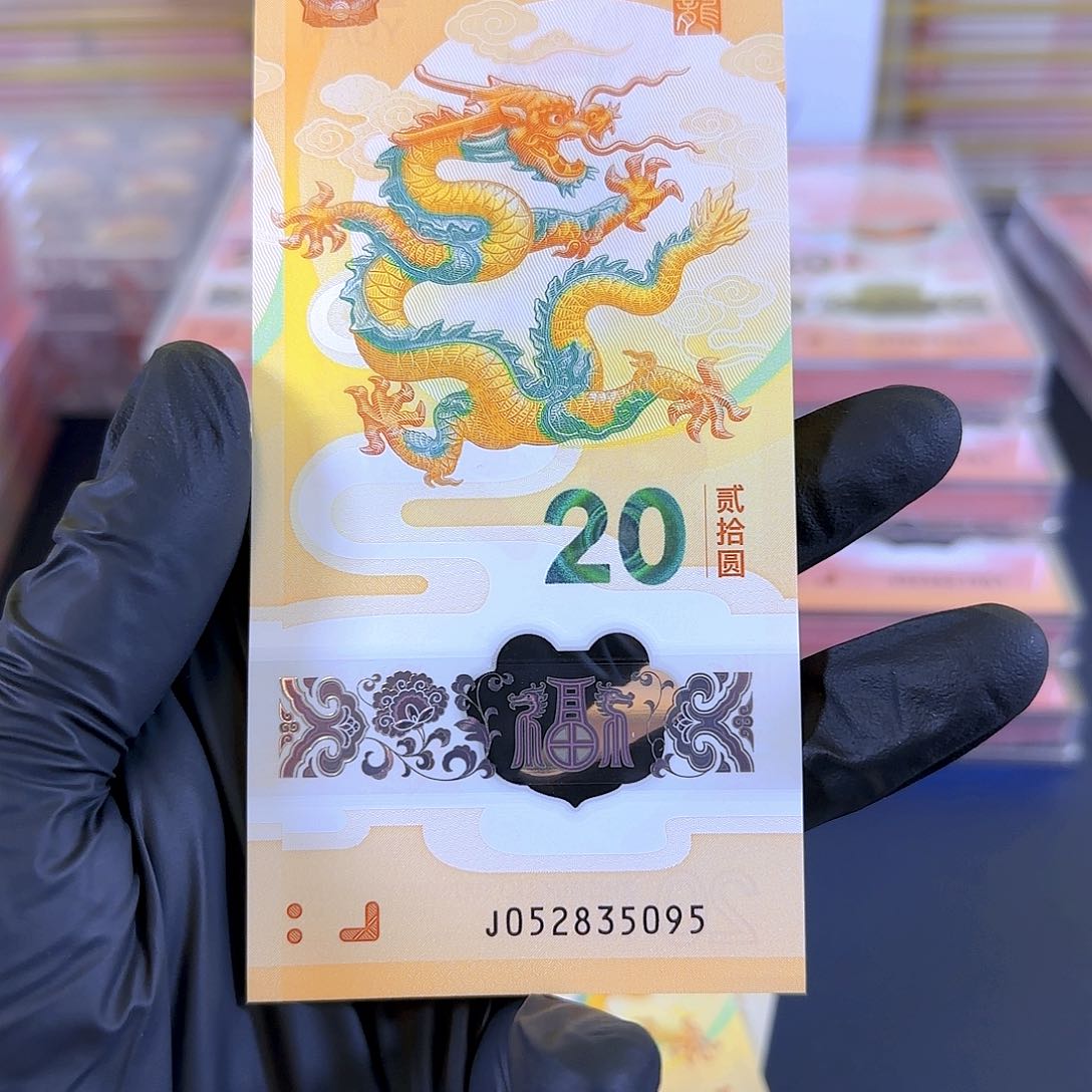 塑料龙钞无47尾095单张