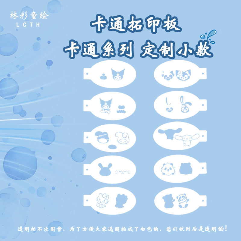 【林彩童绘】小尺寸库洛米拓印板贝玲娜星黛露面部彩绘模板出摊神器