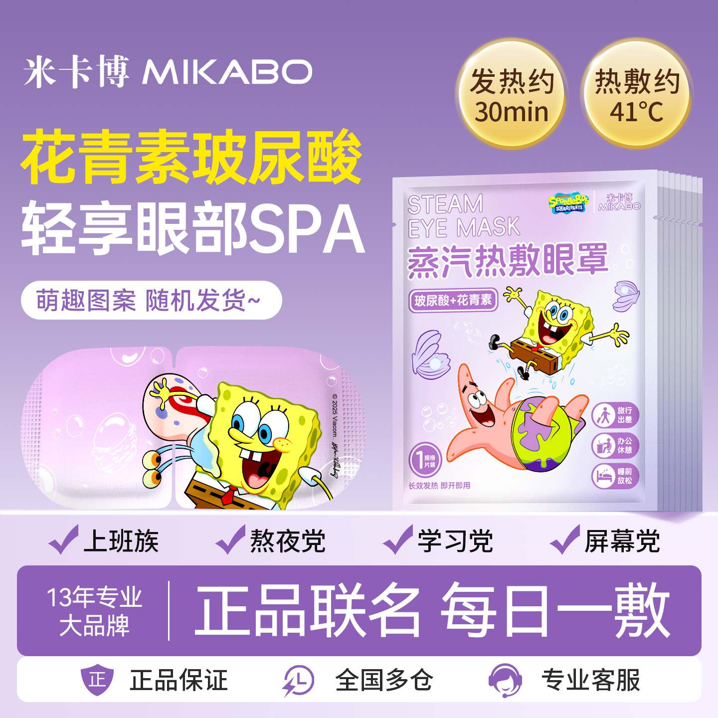 米卡博海绵宝宝蒸汽舒缓眼疲劳护眼玻尿酸热敷眼睡眠遮光眼罩卡通
