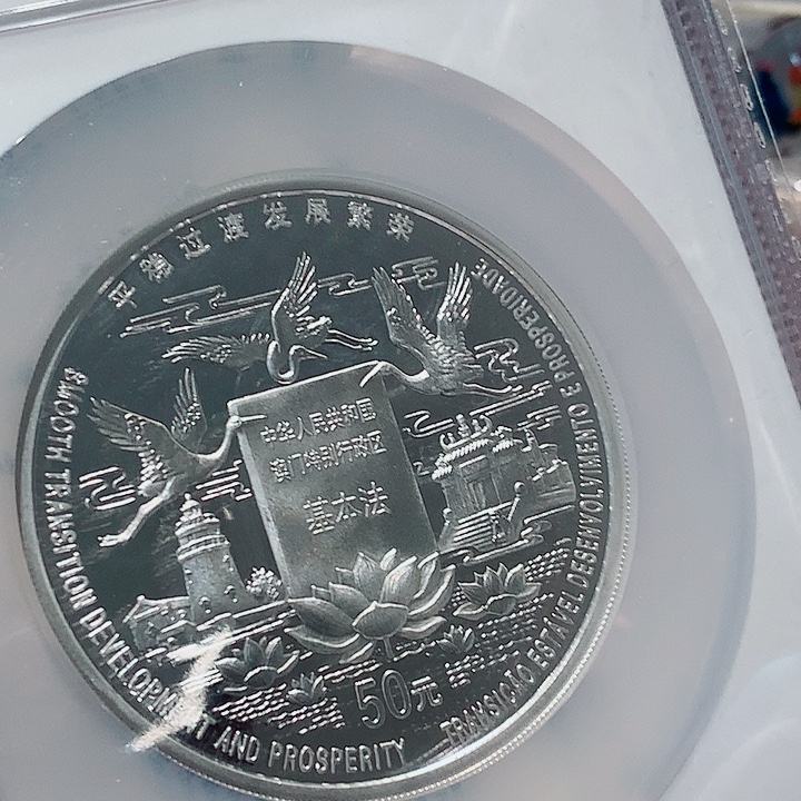 纯银澳门第二组银币155克69分