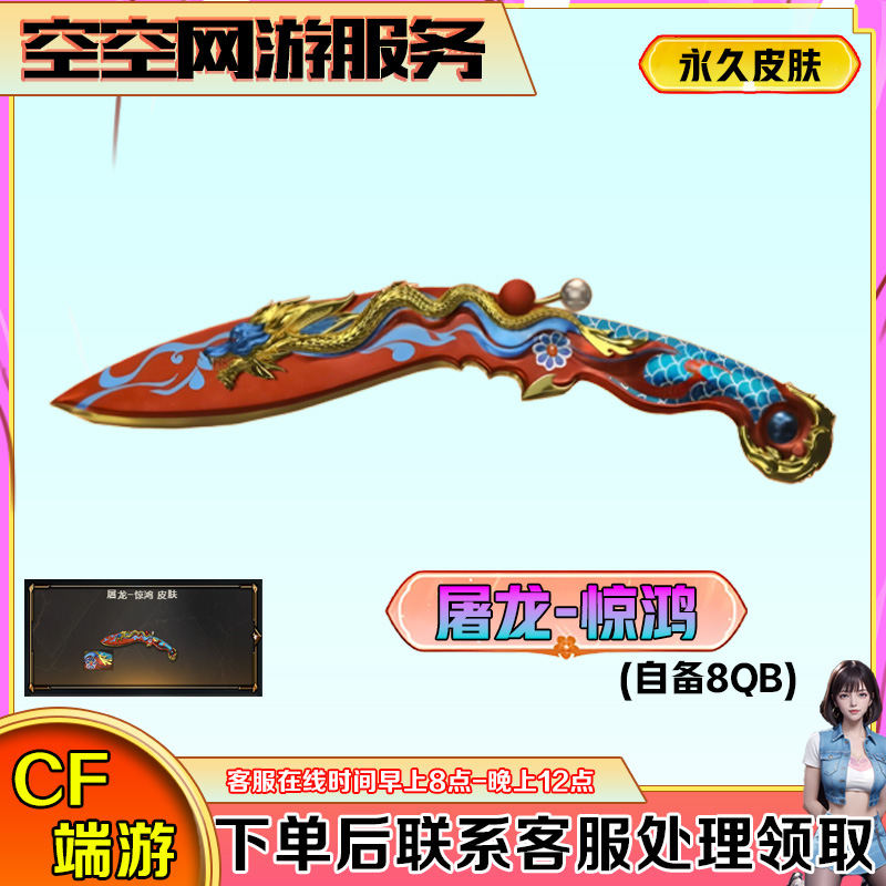 【屠龙-惊鸿皮肤】永久屠龙皮肤CF穿越火线商品端游