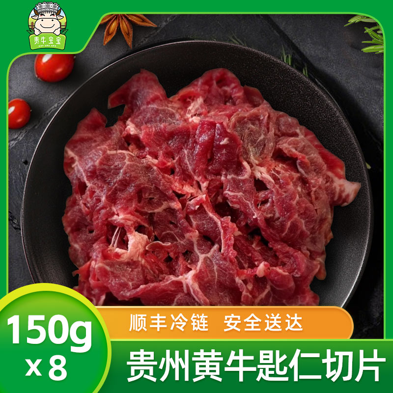 【贵牛宝宝】 贵州黄牛  匙仁切片 150g*8