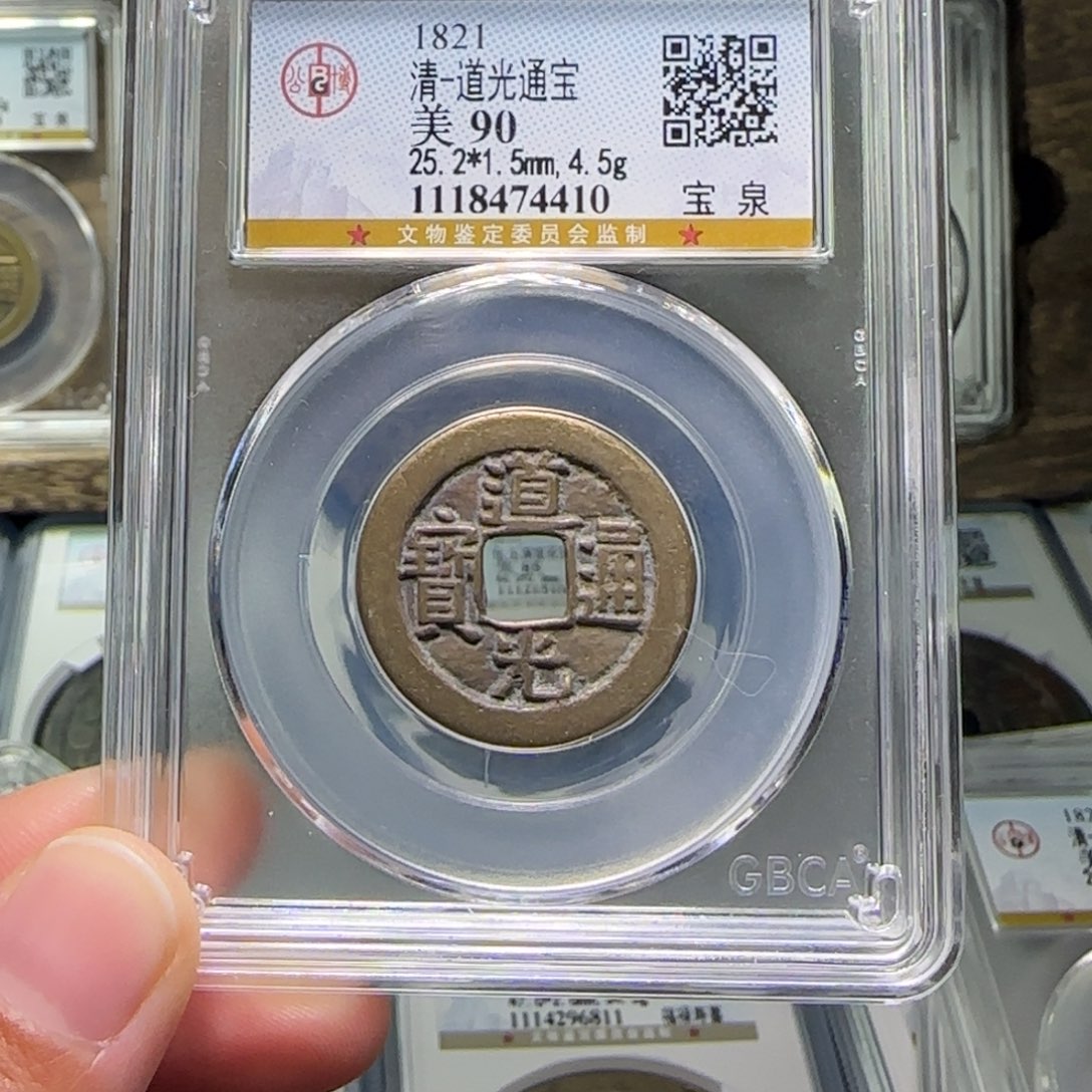 铜招**宝FY道光通宝宝泉90分4410