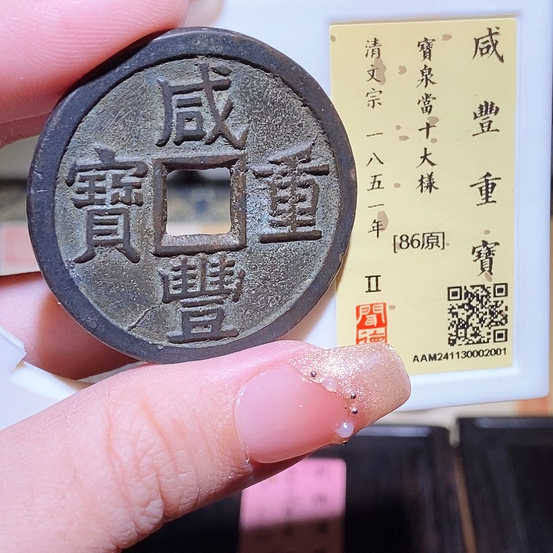 铜永通文化 清 咸丰重宝泉十大样2001L