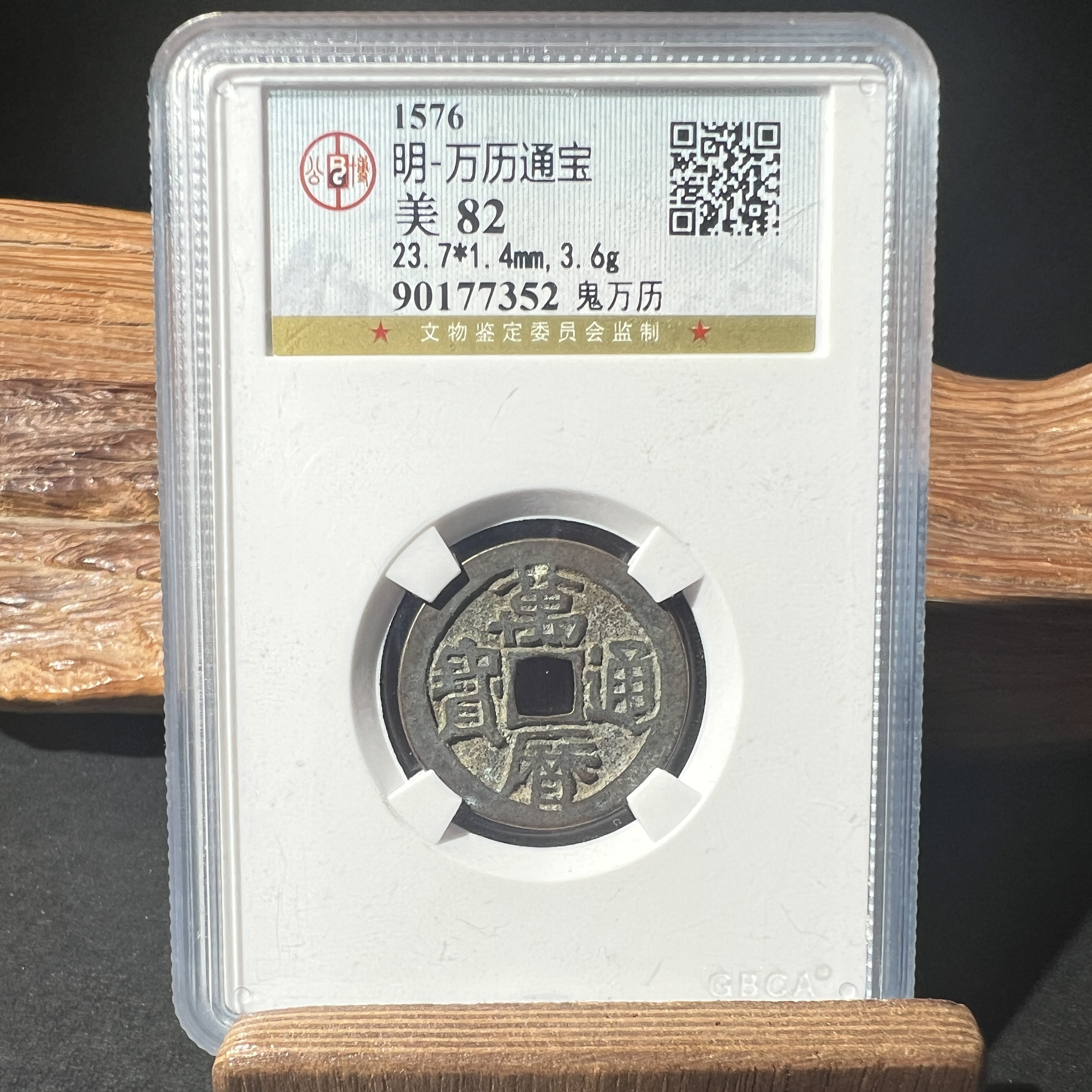 TH 90177352 万历通宝 鬼万历 公博评级 82分