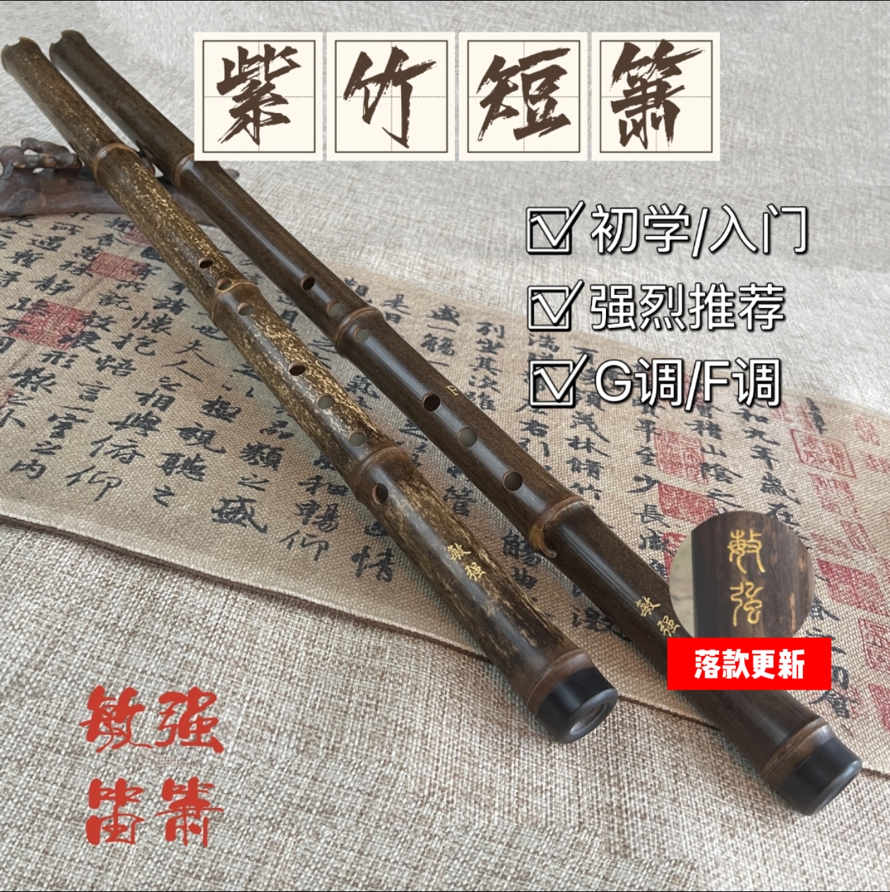 敏强紫竹短箫洞箫手制初学入门专业演奏级考级学生成人GF调八孔