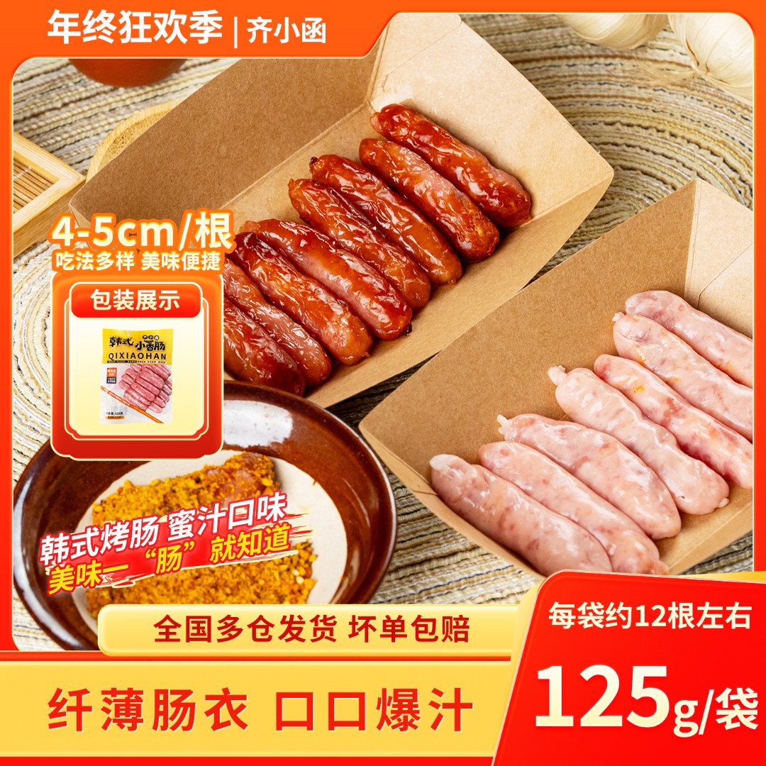 齐小函韩式爆汁小肉肠煎烤速冻一口肠蜜汁脆皮香肠