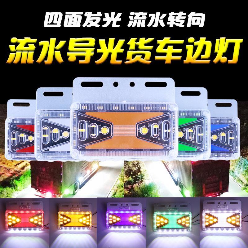 大货车边灯24v超亮防水照地强光汽车侧边灯示宽灯挂车轮胎灯腰灯