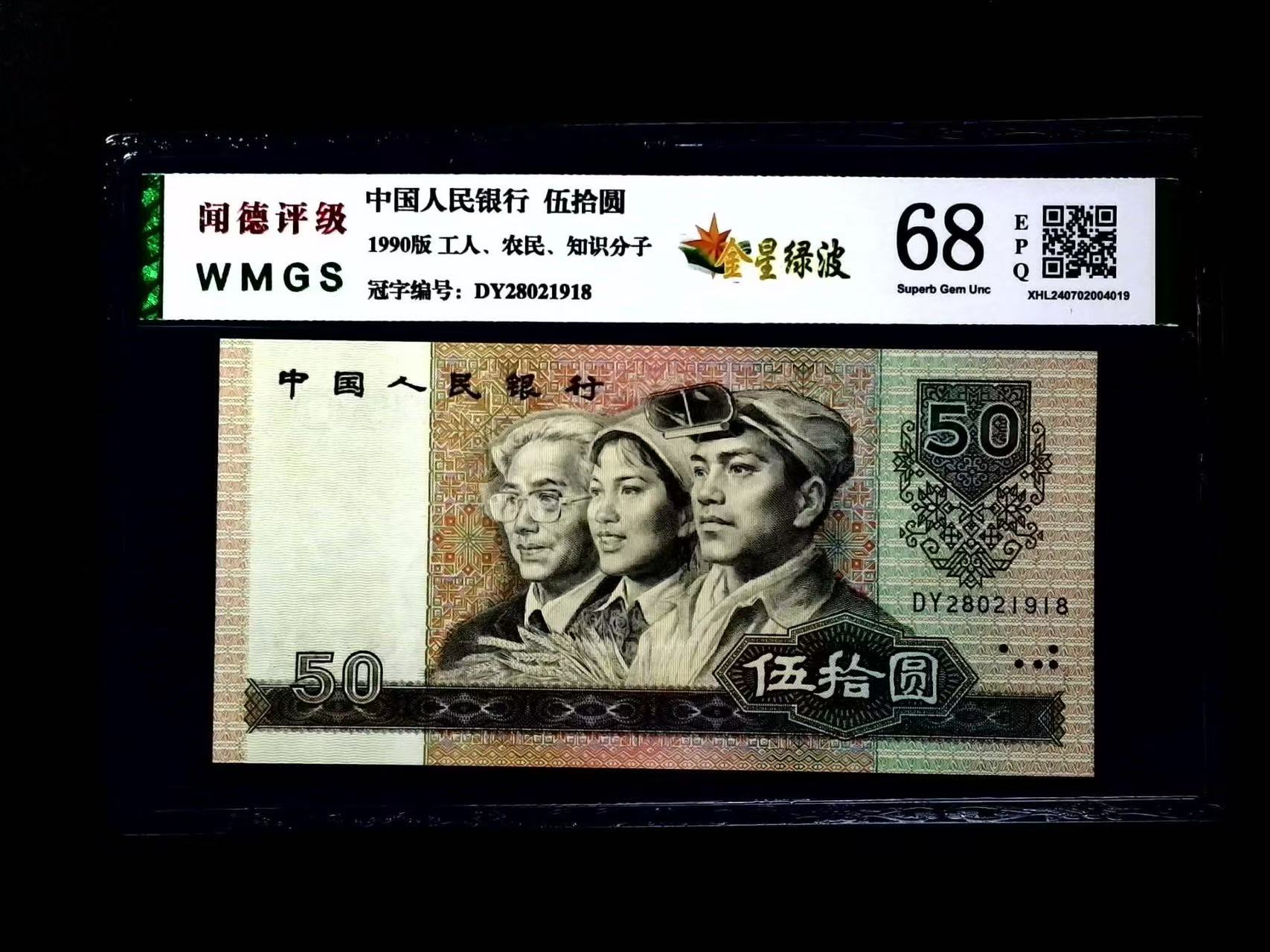 第四套人民币50元单张号码随机（闻德评级）