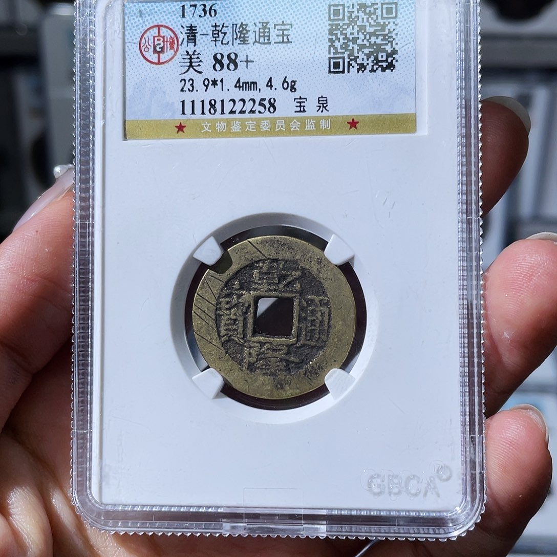 喝***…铜小瑶，公博乾隆背BL，评级码0581