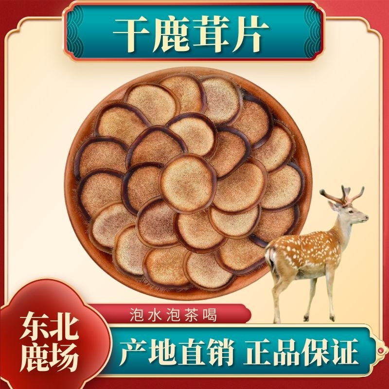 【干鹿茸片】泡水泡茶推荐喝一个月