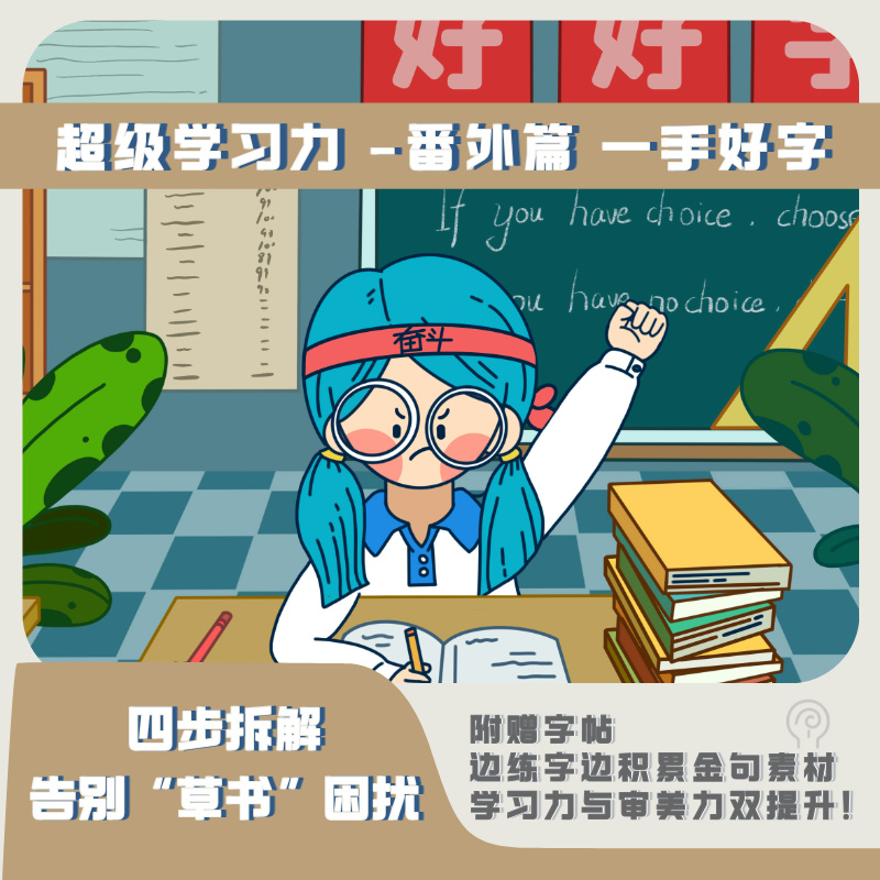 超级学习力之一手好字