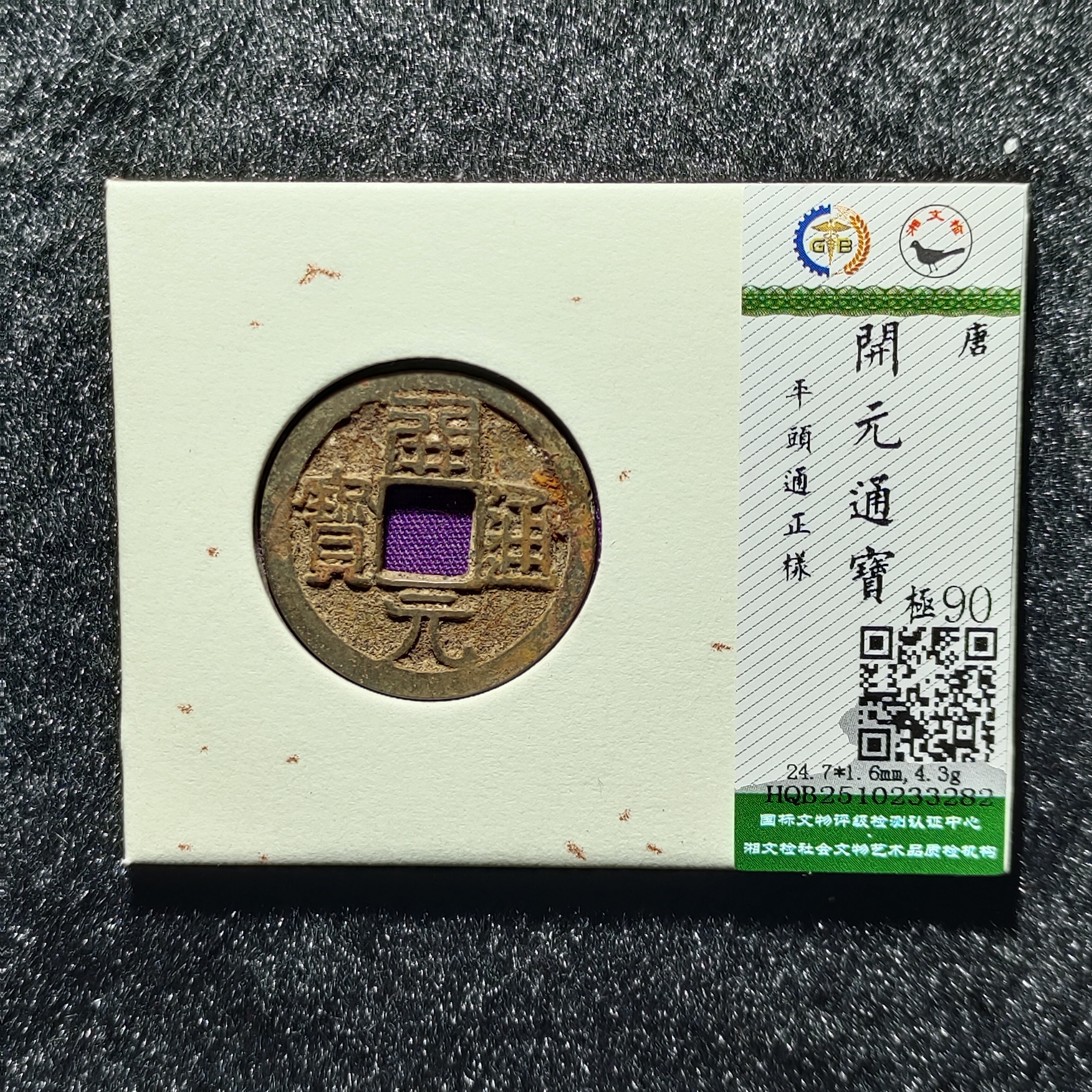 【沐源臻品】白马寺祈福钱唐开元通宝平头通正样祈福钱/按图发货82