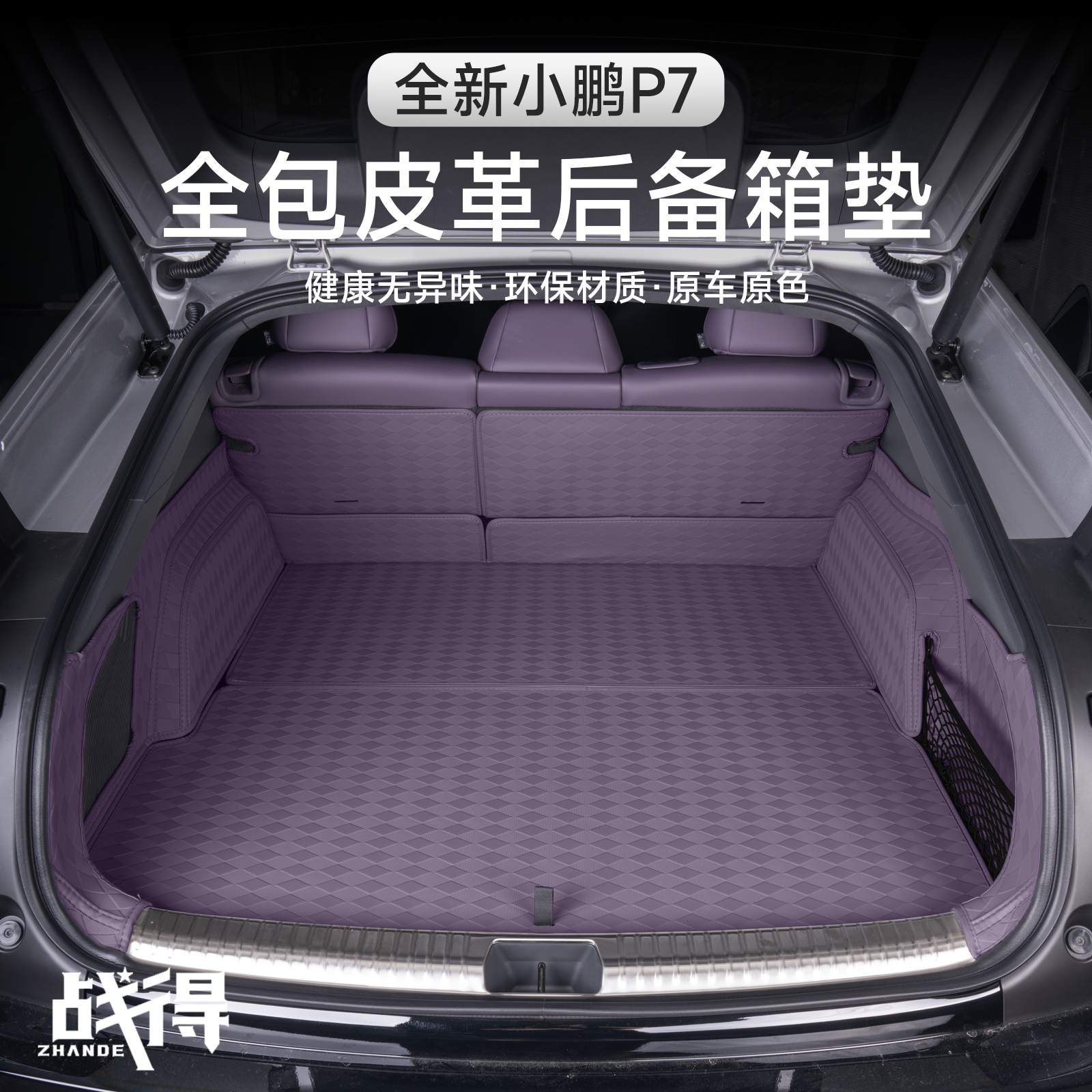 适用于25款全新小鹏P7纳帕皮后备箱垫内饰专用防护用品改装配件