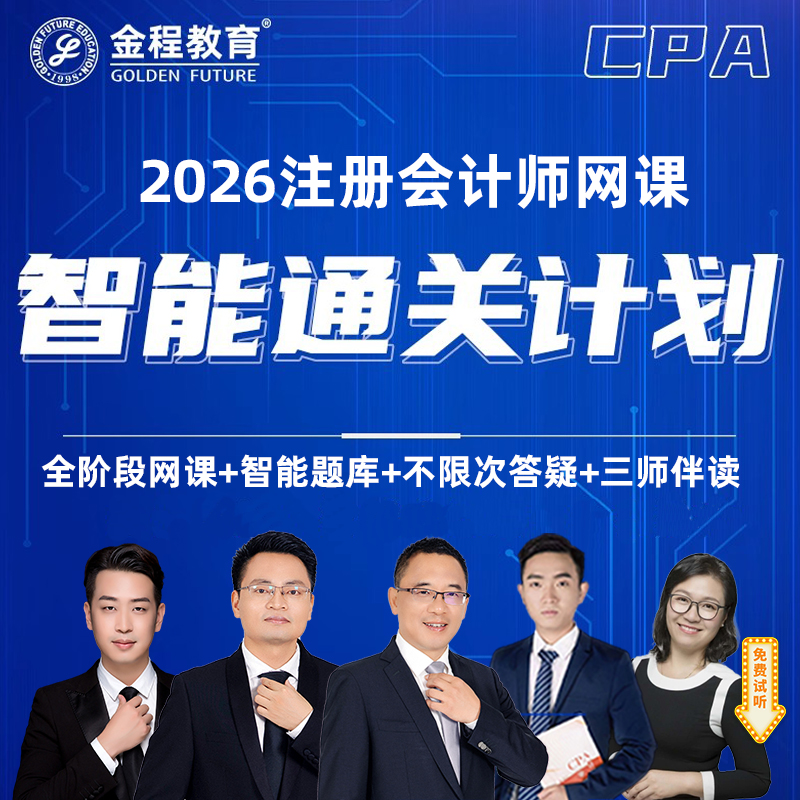 金程2026年CPA网课注册会计师课程基础精讲题库讲义答疑直播财管