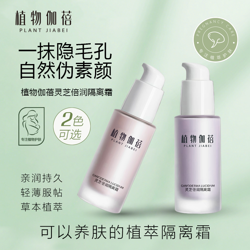 植物伽蓓隔离霜妆前打底遮瑕保湿补水滋润准孕妇可用彩妆