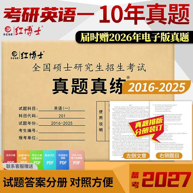 红博士27晋远考研英一历年真题2016-2025真题真练答案解析
