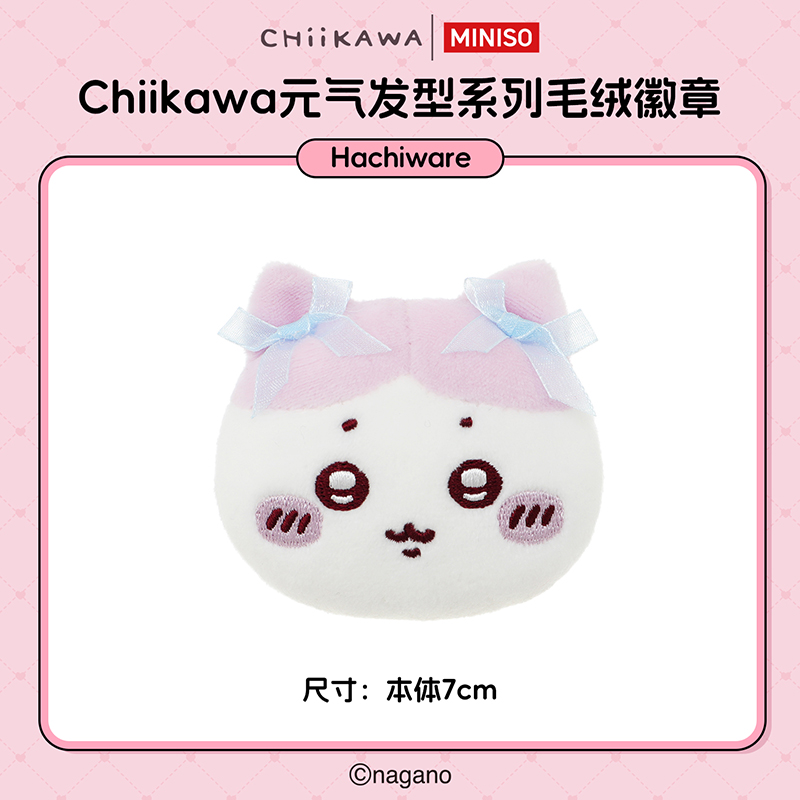 【Hachiware】MINISO名创优品Chiikawa元气发型系列毛绒徽章礼物女