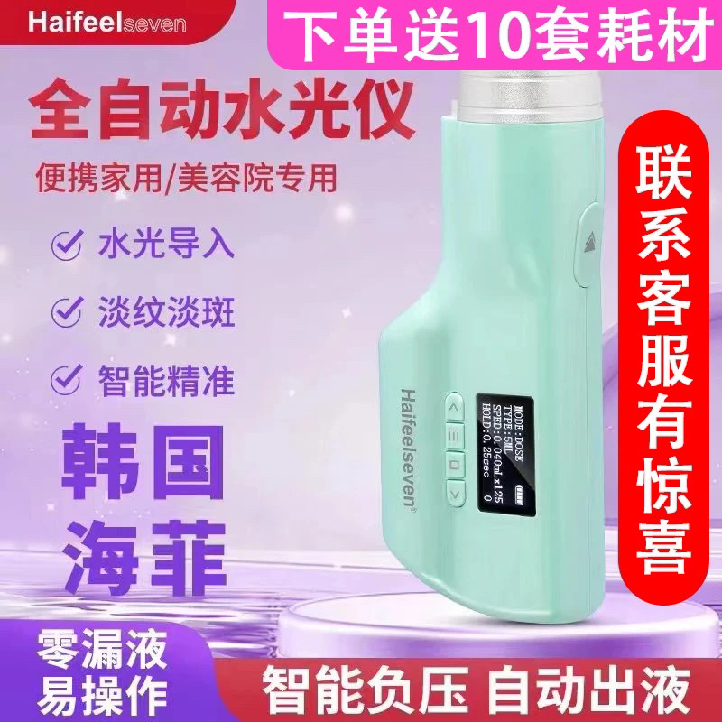韩国海菲7代七水光机大负压不漏液家用手持水光针仪器自打美容院