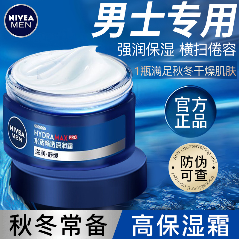 妮维雅男士面霜深层润肤霜补水保湿擦脸油乳液脸部护肤品官方正品