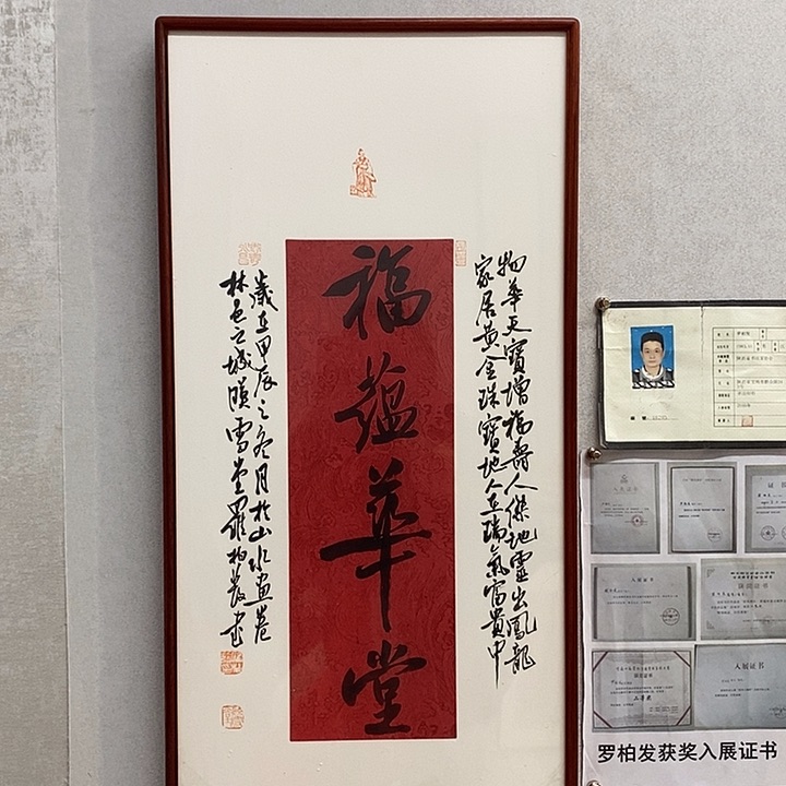书法罗柏发书法福蕴华堂
