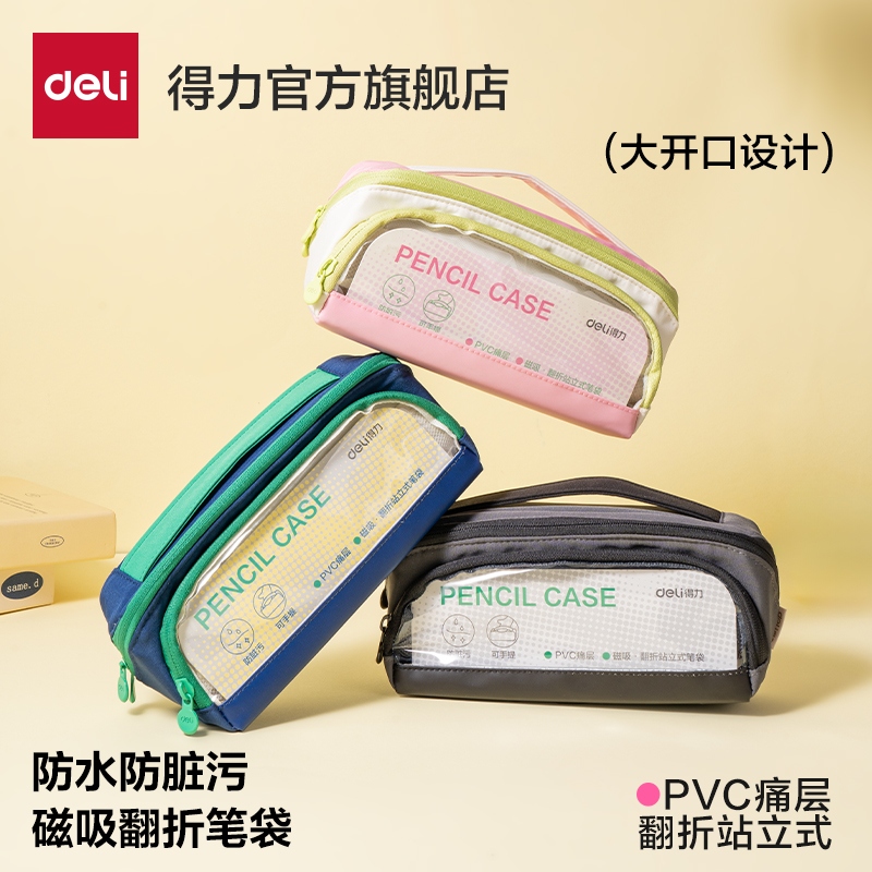 得力磁吸笔袋大容量大开口防脏污文具袋高颜值学生专用翻折文具盒