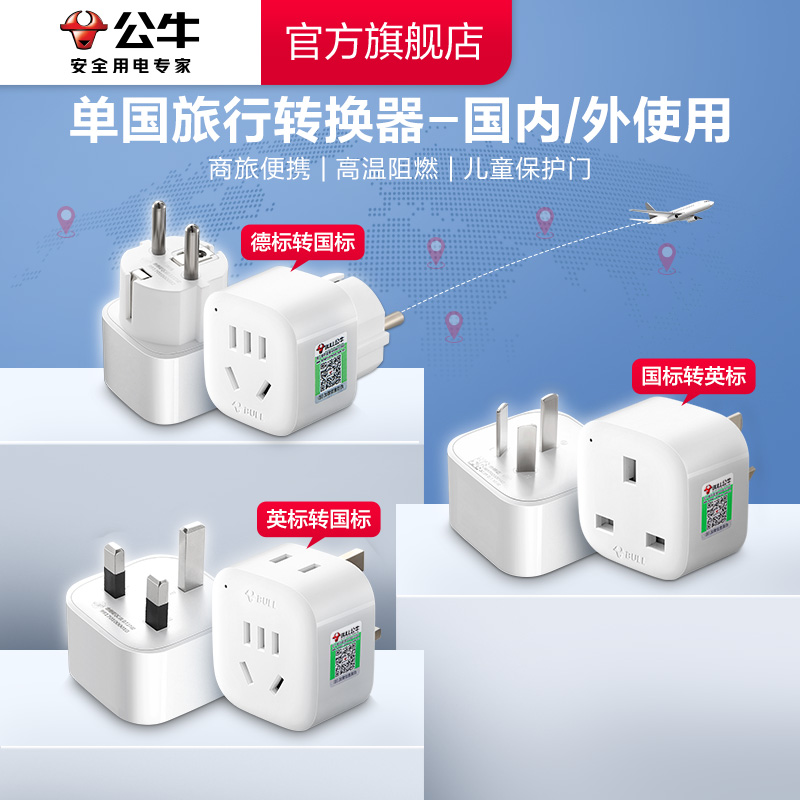 【单国旅行必备】公牛单国转换器国外出行出差神器充电便携小巧随身