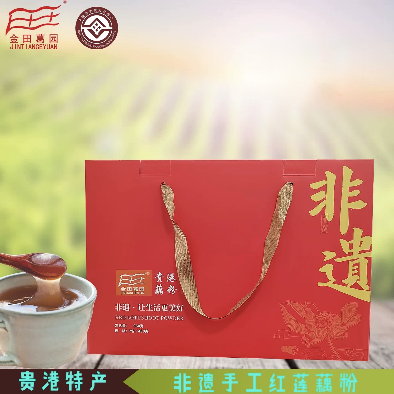 广西贵港特产金田葛园非遗手工红莲藕粉代餐粉莲藕羹礼盒装960g