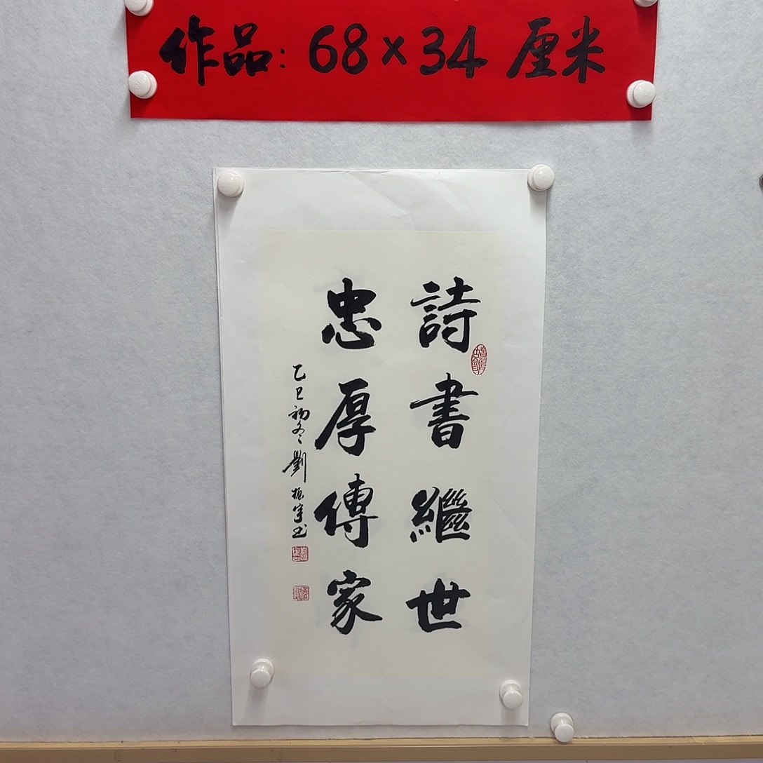 书法诗书继世忠厚传家