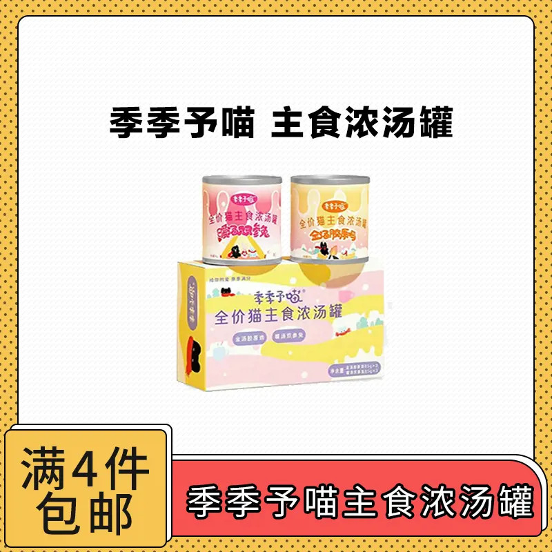 【全场满4件包邮】季季予喵全价猫咪主食浓汤罐头
