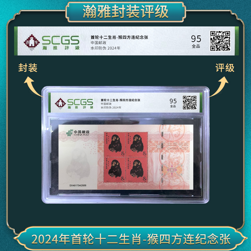 猴四方连  邮票  纪念张 瀚雅评级 95全品
