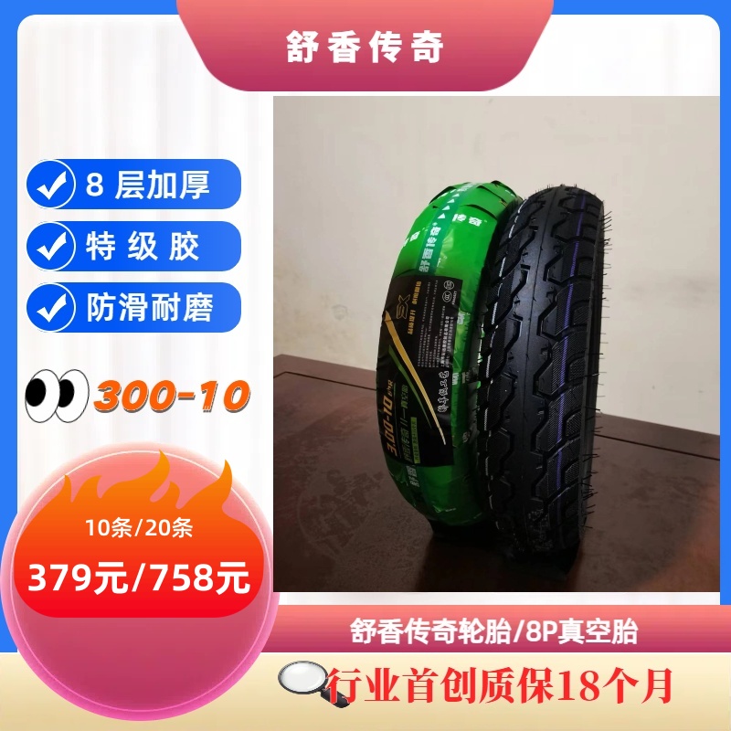 【300-10】舒香传奇真空胎轮胎8层