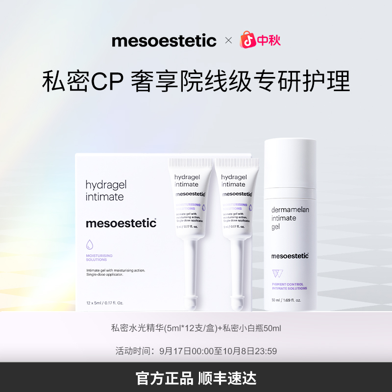 【官方直营】mesoestetic美斯蒂克私密CP小白瓶水光精华焕白保湿