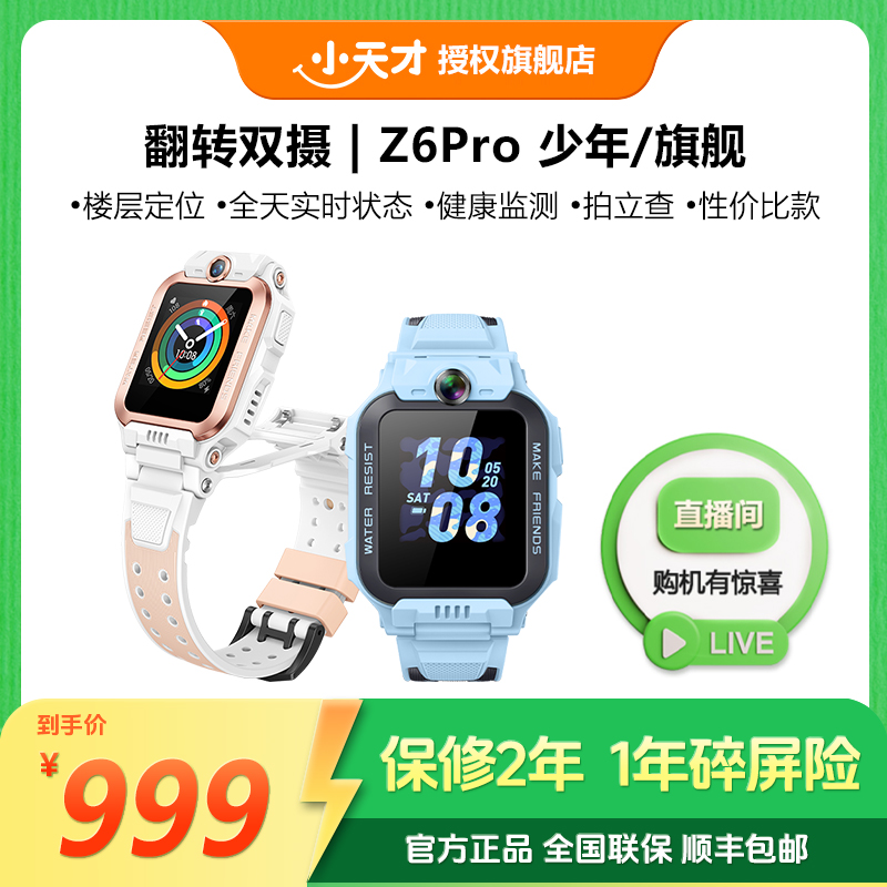 小天才【旗舰专属】Z6Pro 儿童电话手表 防水定位监测