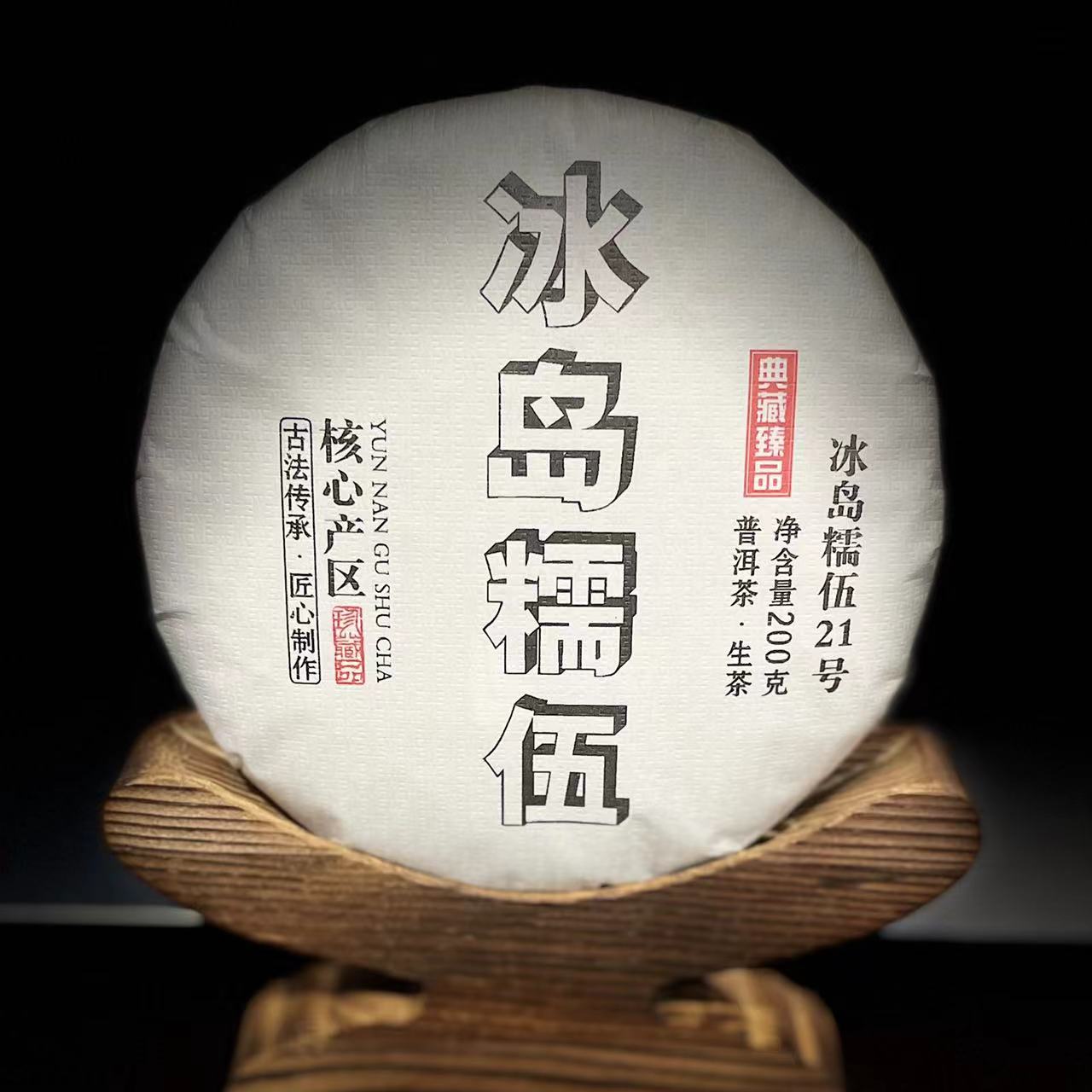 【18】663号 李天和 2024年勐库【冰岛糯伍】古树200g饼茶#2-12.27#