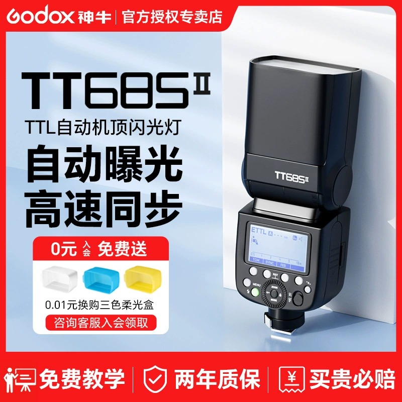 神牛TT685 II二代相机闪光灯佳能尼康索尼相机热靴口高速同步 TTL