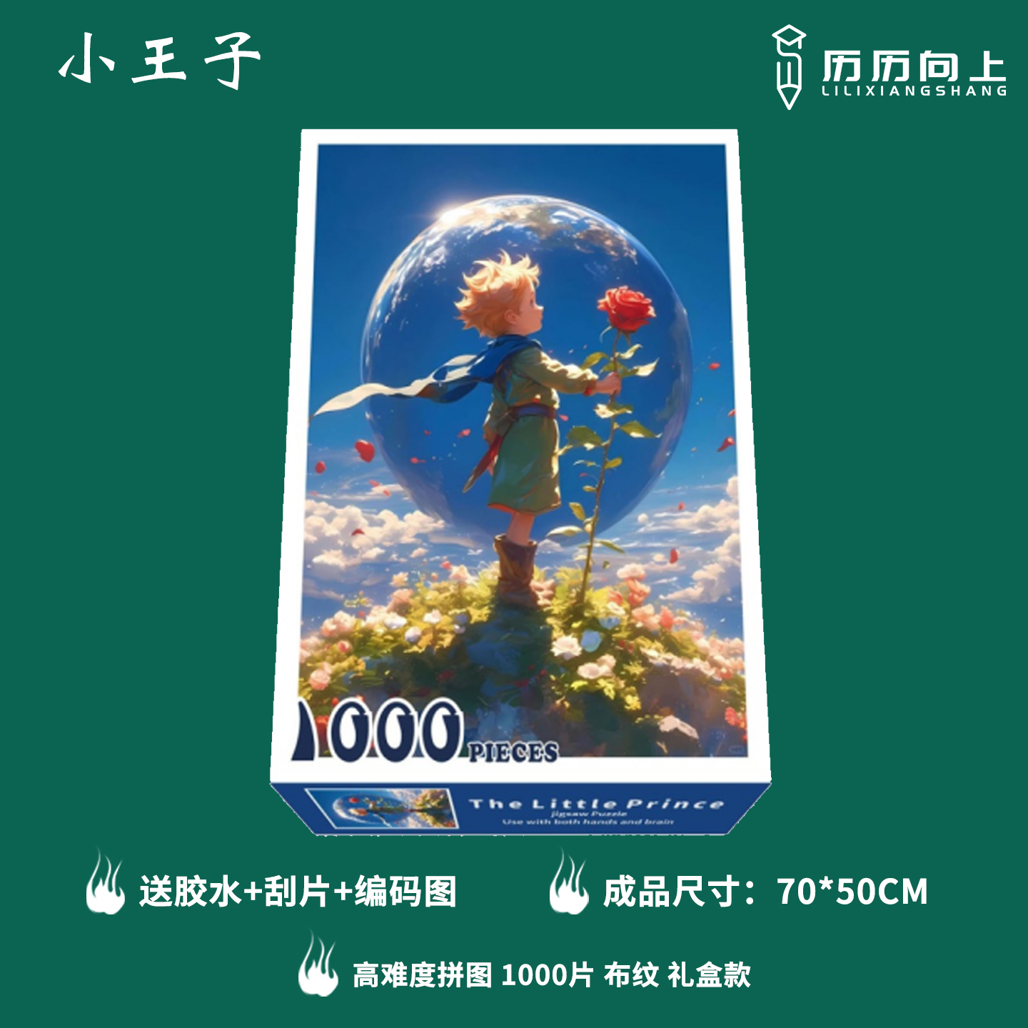 【小王子系列】1000片纸质拼图成人高难度儿童益智减压玩具生日
