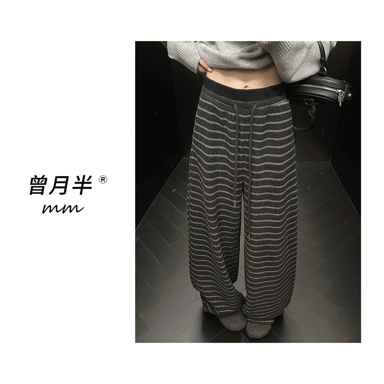 曾月半《条纹香蕉裤》460克超糯澳羊罗纹松紧腰阔腿休闲裤！ZK502