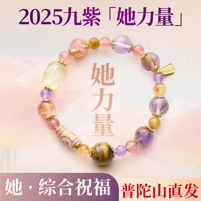 【普陀山官方正品】普陀纳福九紫合璧多宝手串水晶手链手饰时尚女款