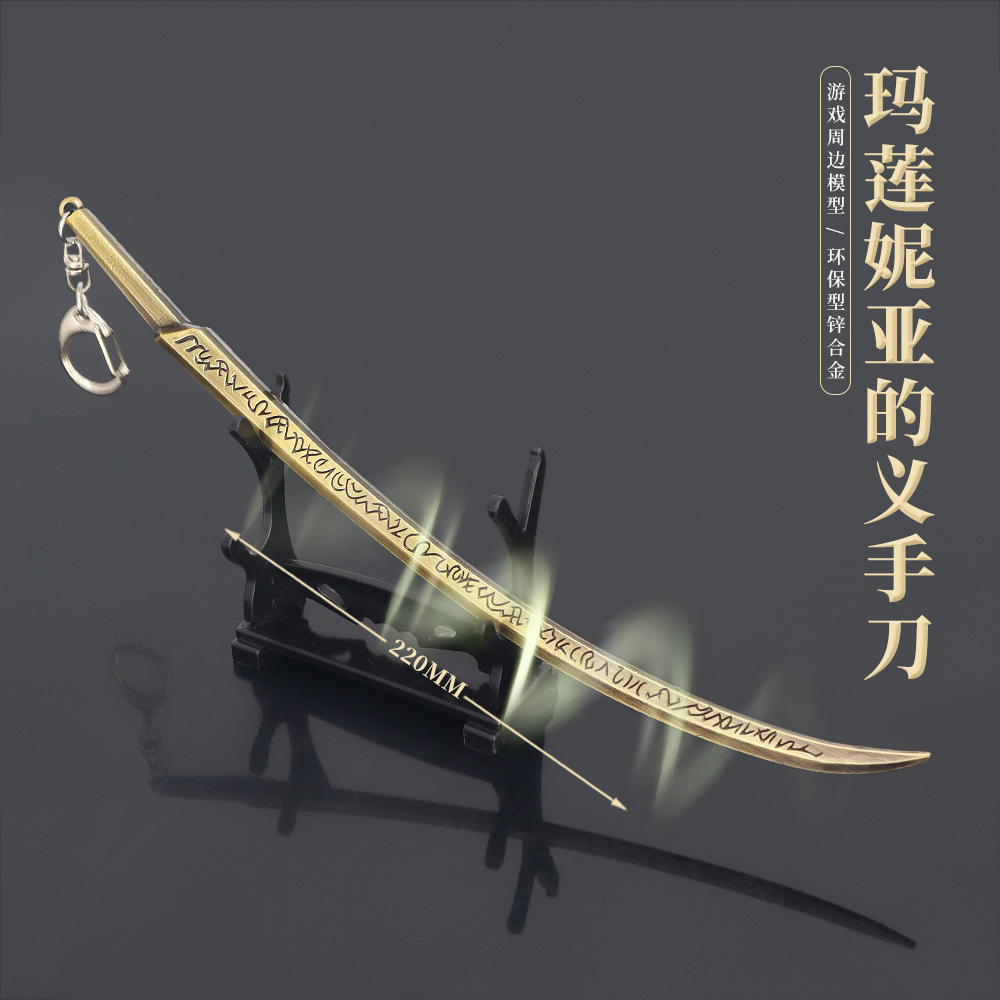 【充分见识到了吗】玛莲妮亚义手刀 艾尔登法环 钥匙挂件22cm