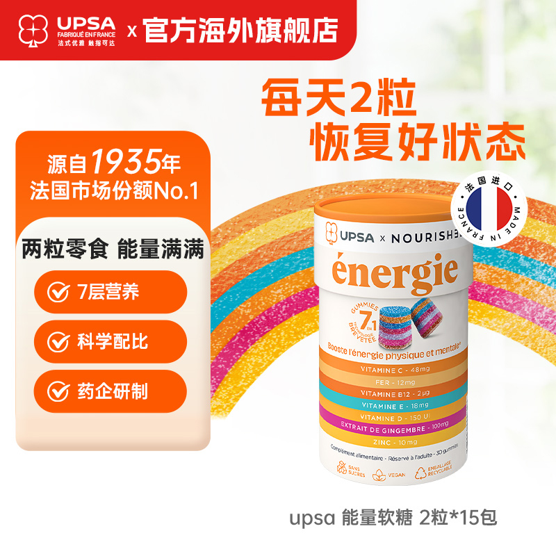 UPSA多维能量软糖复合维生素锌铁彩虹软糖提升活力值 2粒x15包
