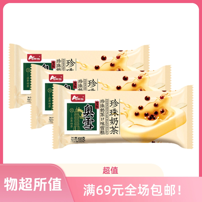 【5 支】奥雪珍珠奶茶雪糕 68g*5支雪糕同城送