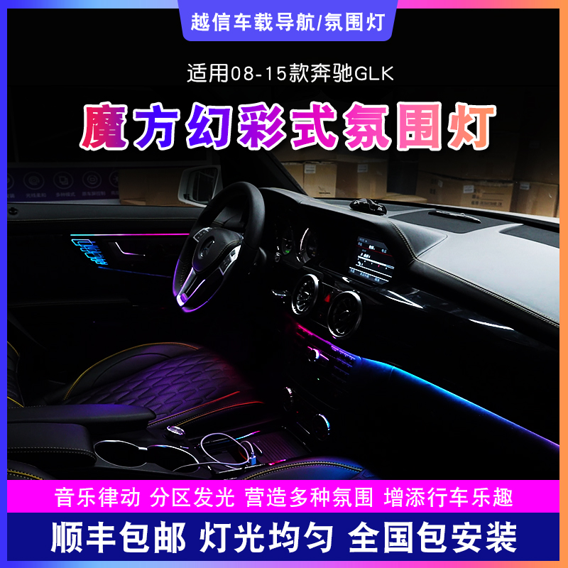 【奔驰GLK氛围灯】魔方幻彩气氛灯光汽车改装内饰渐变浪漫车载好物 