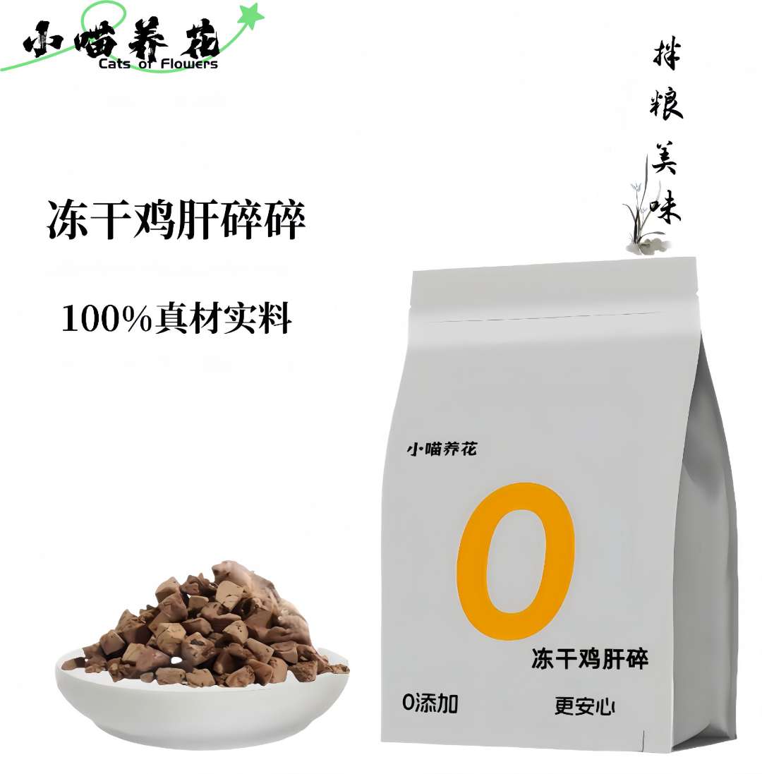 【亚宠特享 小喵养花鸡肝碎】鸡肝碎冻干猫咪零食狗狗零食鸡肝肉粒